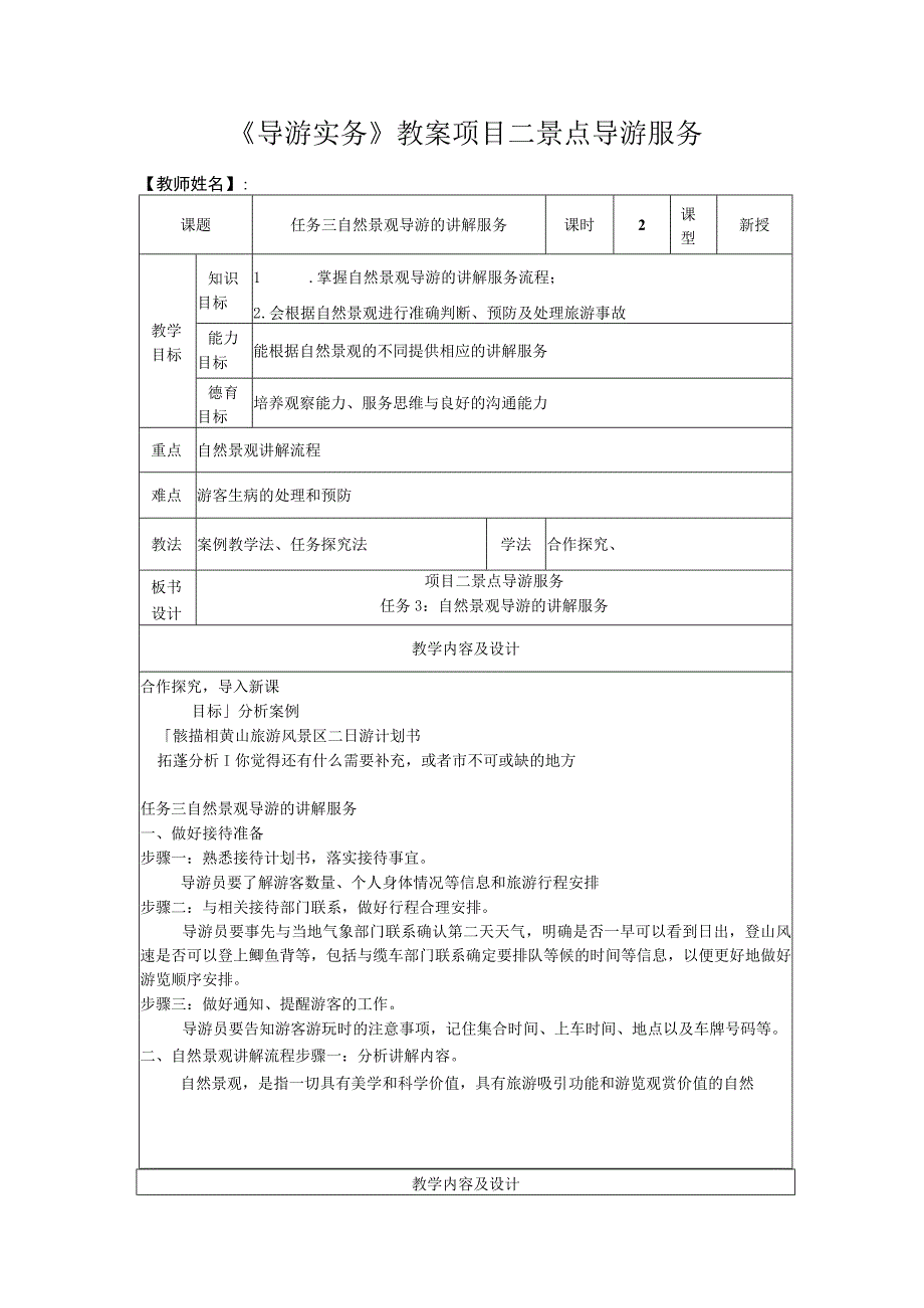 导游实务 第三版 教案 2任务三 自然景观导游的讲解服务.docx_第1页