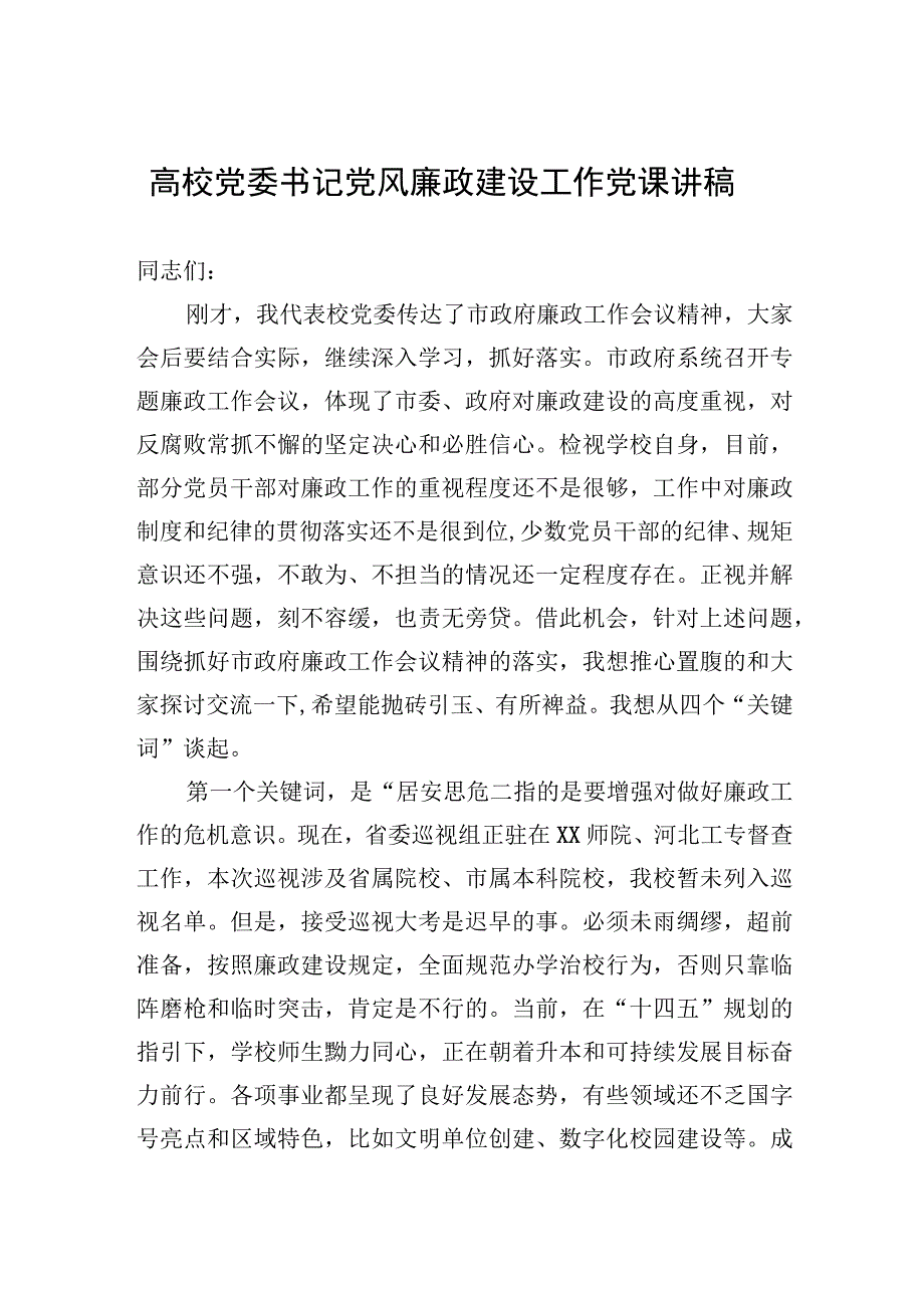 高校党委书记党风廉政建设工作党课讲稿.docx_第1页