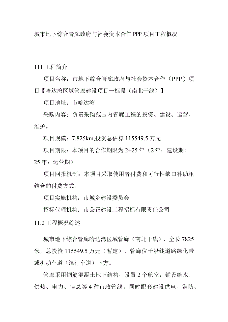 城市地下综合管廊政府与社会资本合作PPP项目工程概况.docx_第1页