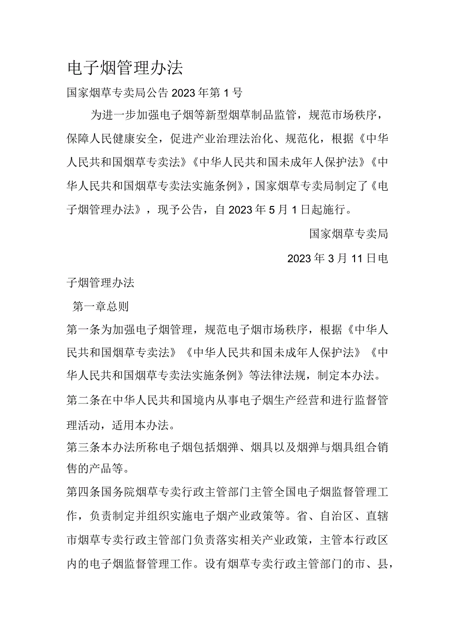 电子烟管理办法.docx_第1页