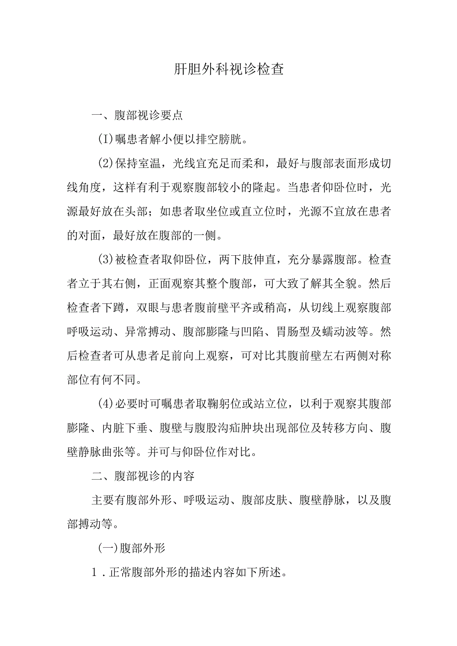 肝胆外科视诊检查.docx_第1页