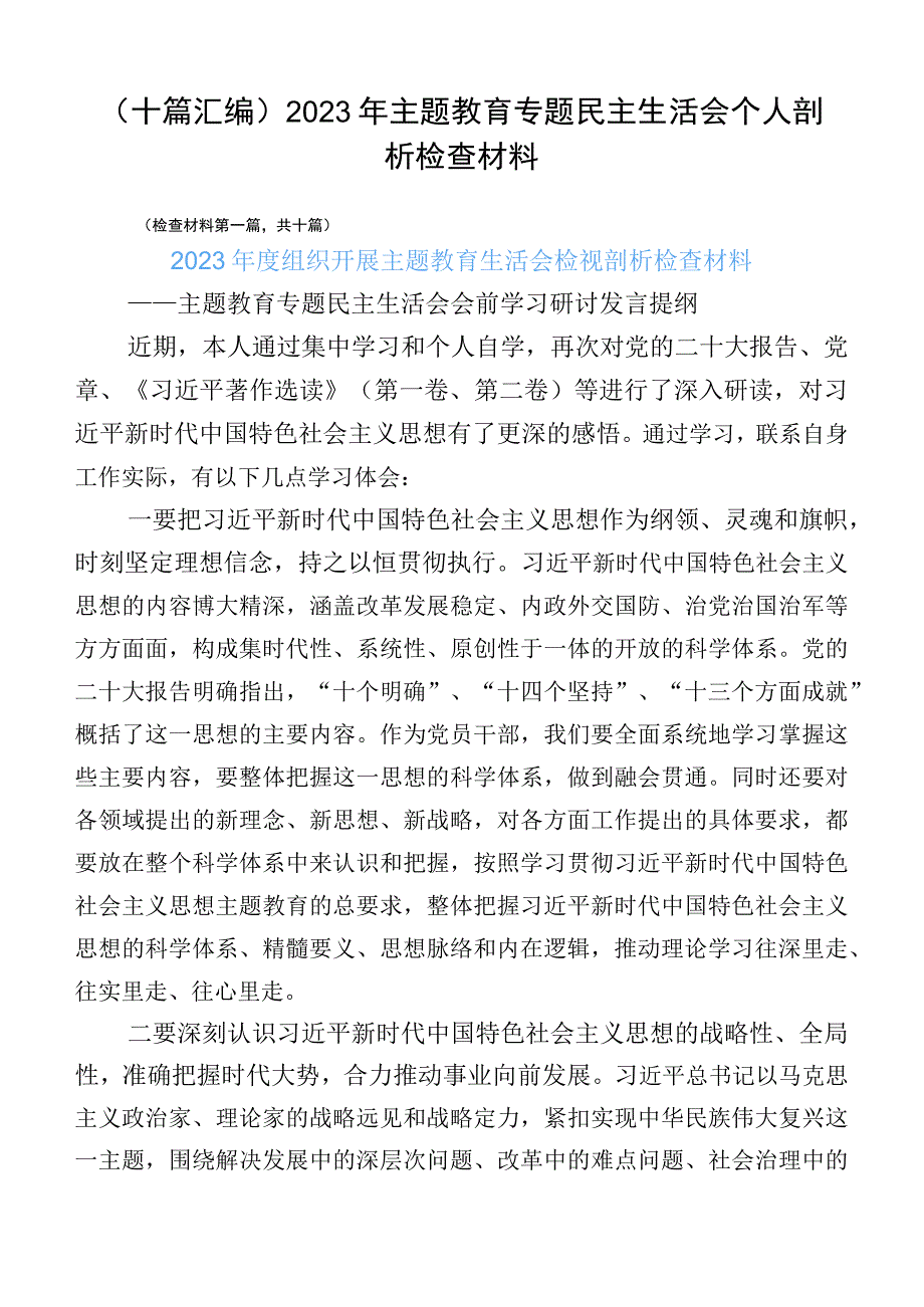 （十篇汇编）2023年主题教育专题民主生活会个人剖析检查材料.docx_第1页