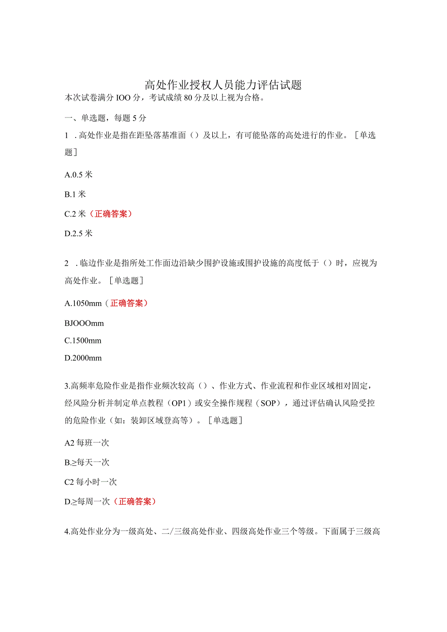 高处作业授权人员能力评估试题.docx_第1页