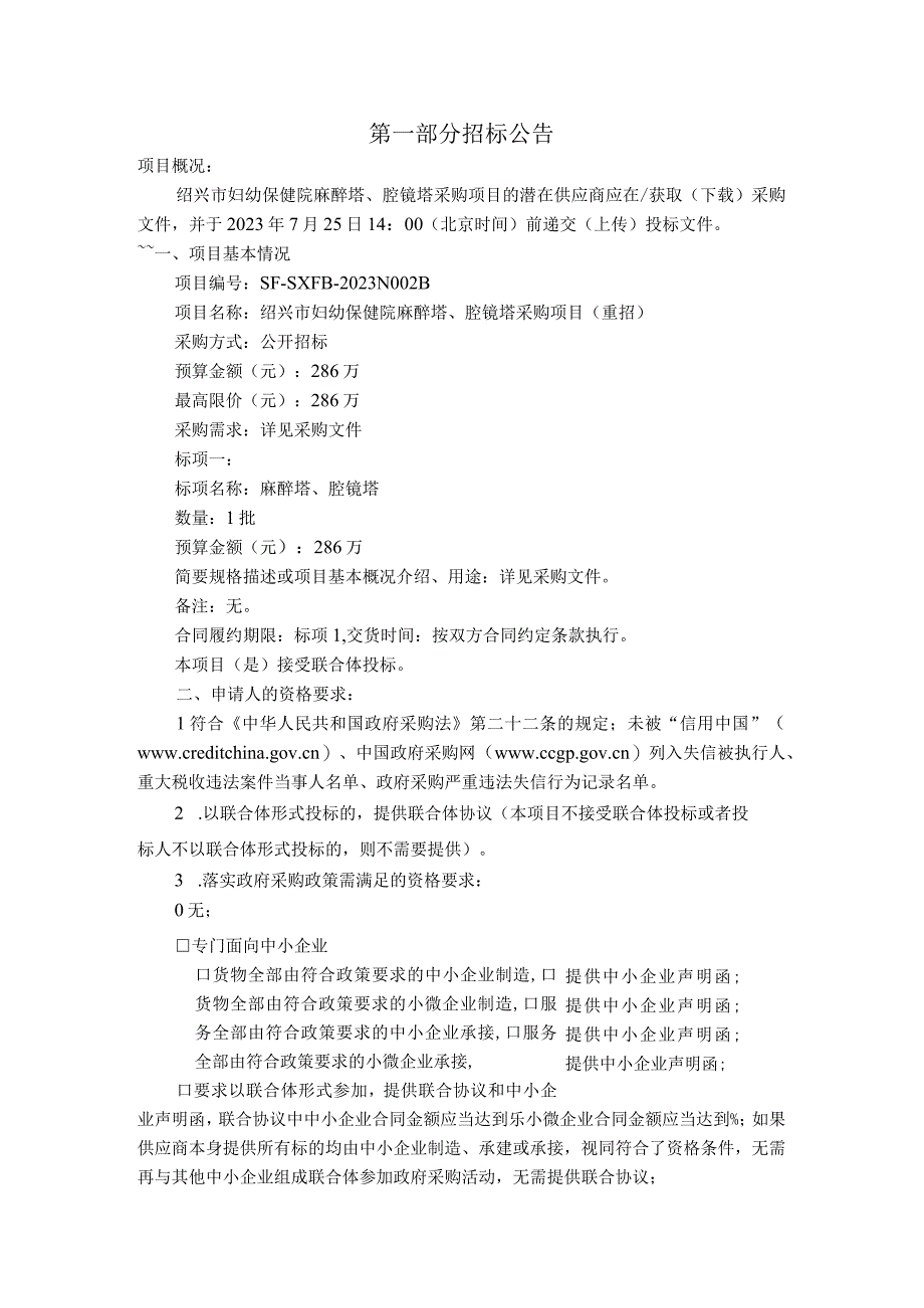 妇幼保健院麻醉塔、腔镜塔采购项目(重招)招标文件.docx_第3页