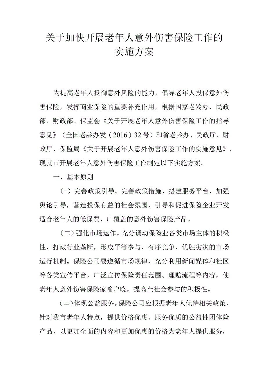 关于加快开展老年人意外伤害保险工作的实施方案.docx_第1页