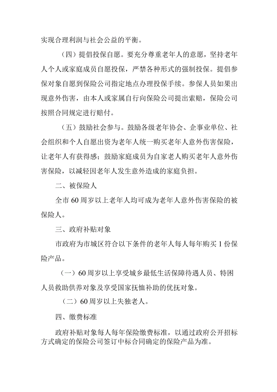 关于加快开展老年人意外伤害保险工作的实施方案.docx_第2页