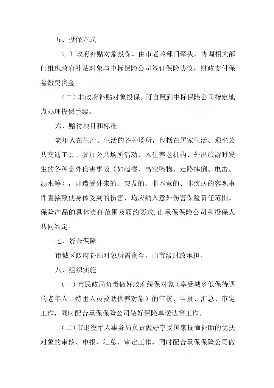 关于加快开展老年人意外伤害保险工作的实施方案.docx_第3页