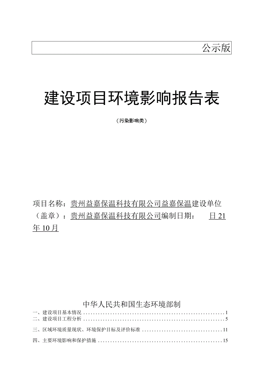 贵州益嘉保温科技有限公司益嘉保温环评报告.docx_第1页