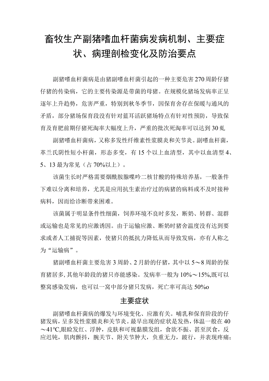 畜牧生产副猪嗜血杆菌病发病机制、主要症状、病理剖检变化及防治要点.docx_第1页