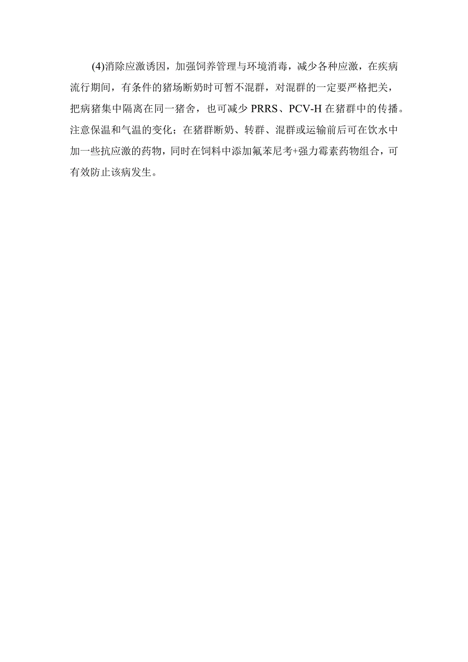 畜牧生产副猪嗜血杆菌病发病机制、主要症状、病理剖检变化及防治要点.docx_第3页