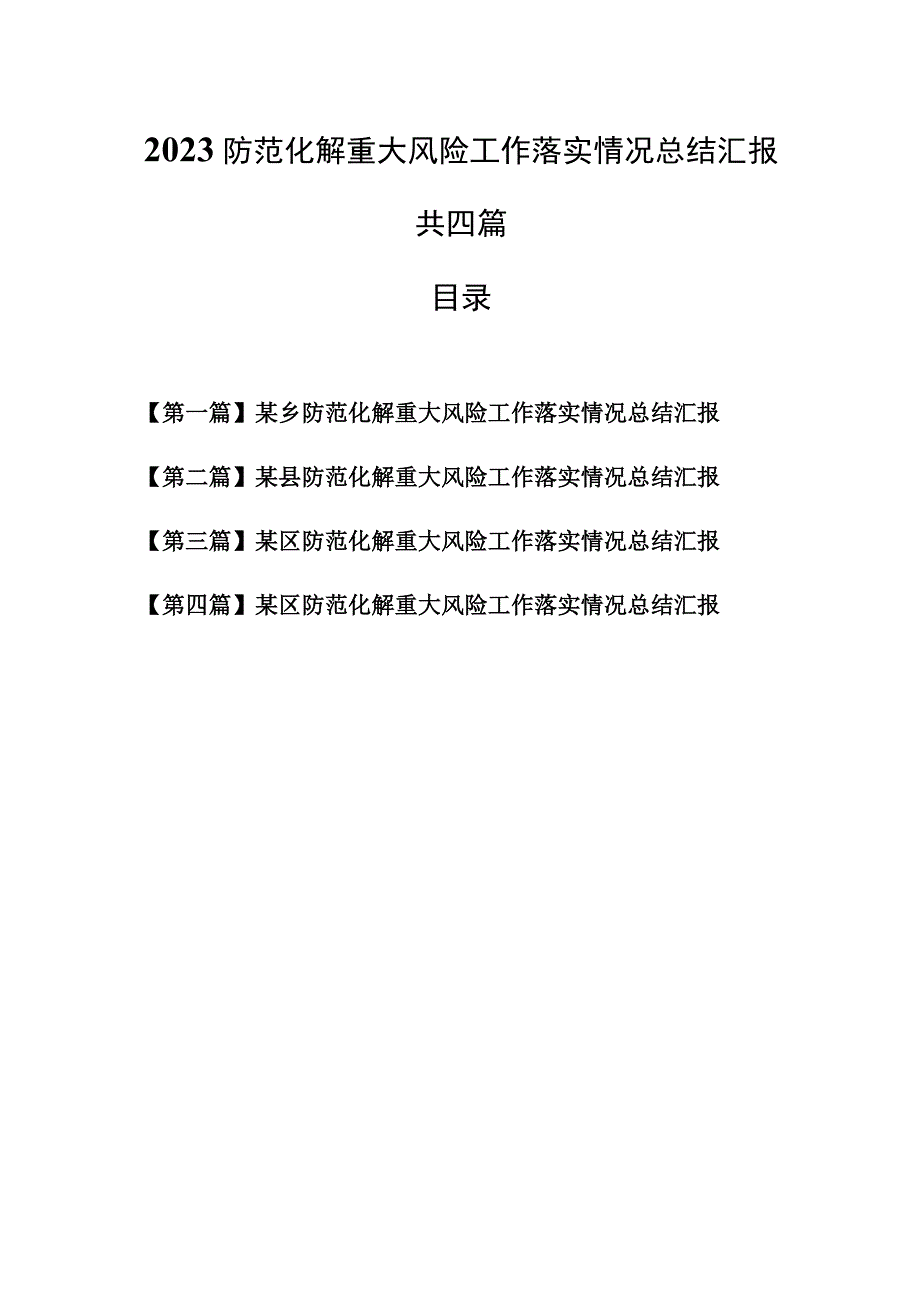 （4篇）2023防范化解重大风险工作落实情况总结汇报.docx_第1页