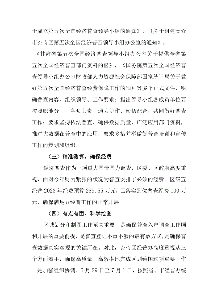 （9篇）2023关于第五次经济普工作进展和前期准备工作情况总结汇报.docx_第2页