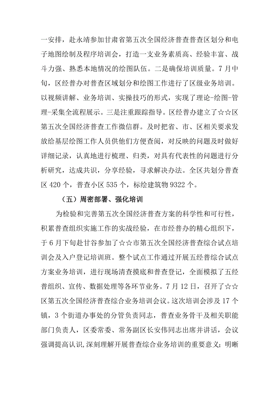 （9篇）2023关于第五次经济普工作进展和前期准备工作情况总结汇报.docx_第3页