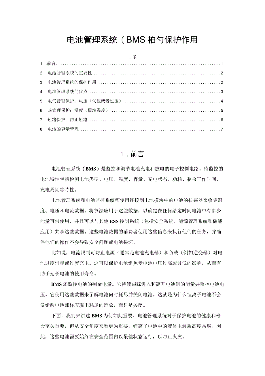 电池管理系统(BMS)的保护作用.docx_第1页