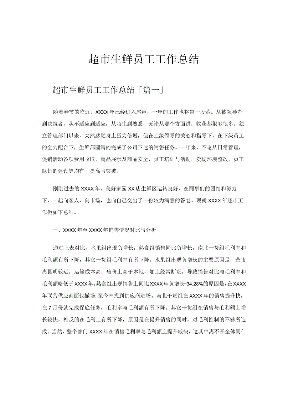 超市生鲜员工工作总结.docx_第1页