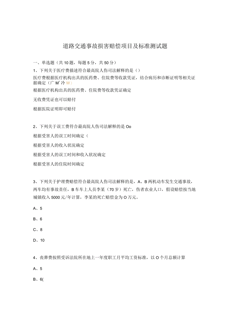 道路交通事故损害赔偿项目及标准测试题 (1).docx_第1页