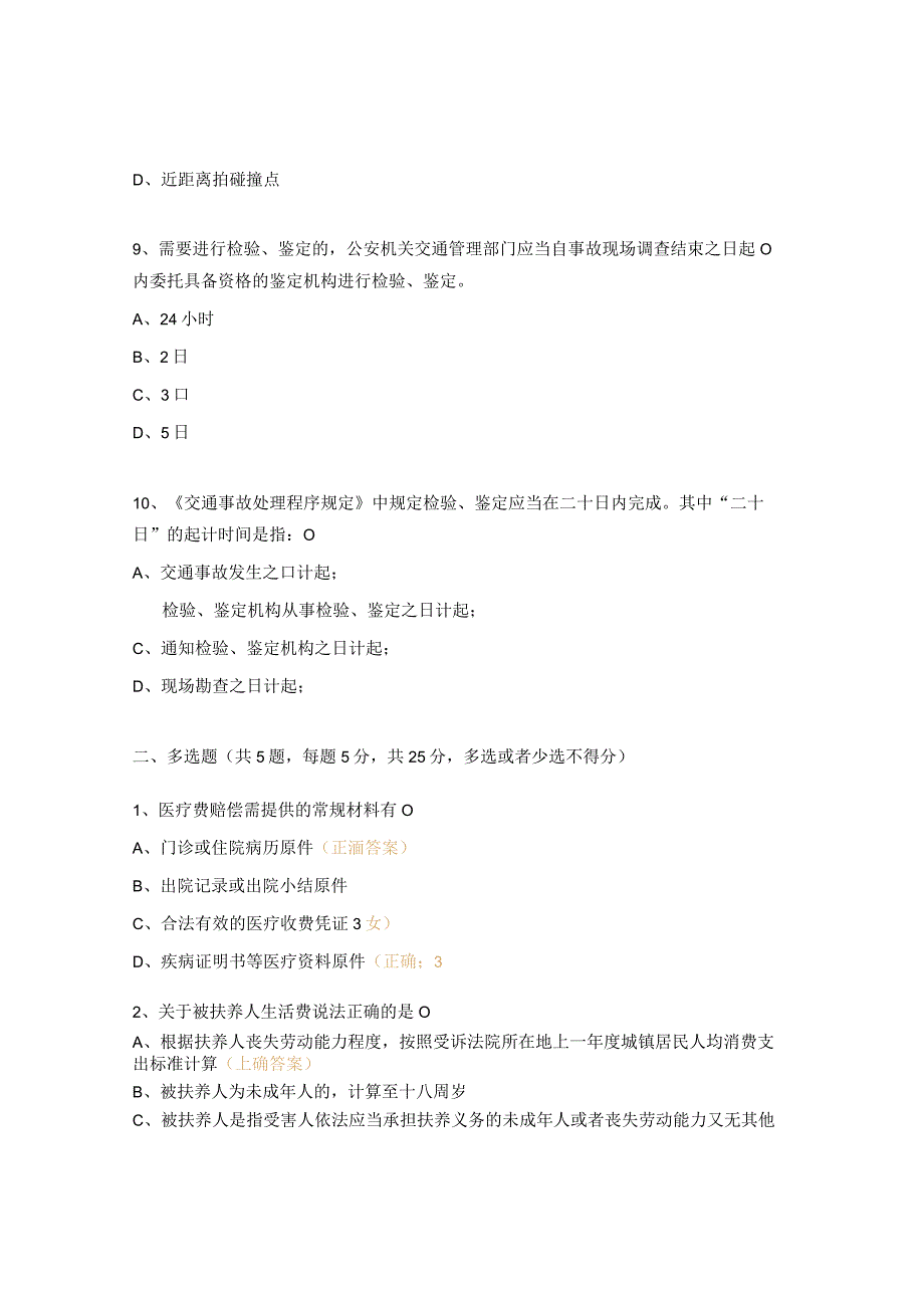 道路交通事故损害赔偿项目及标准测试题 (1).docx_第3页