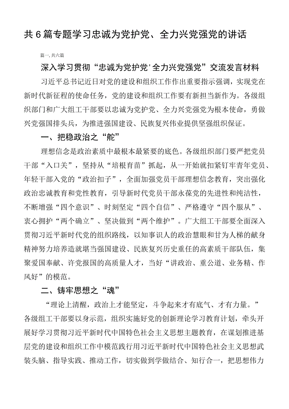 共6篇专题学习忠诚为党护党、全力兴党强党的讲话.docx_第1页