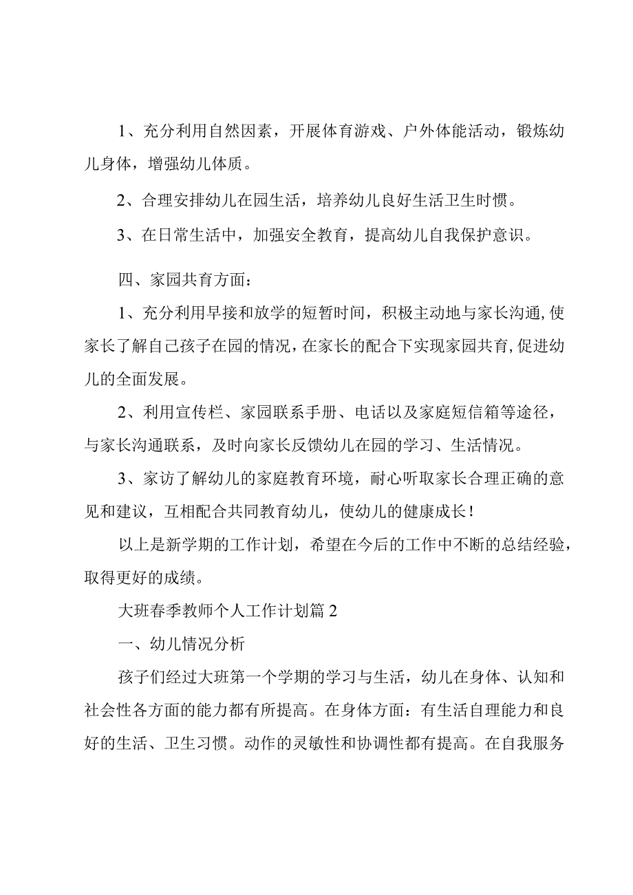 大班春季教师个人工作计划（3篇）.docx_第2页