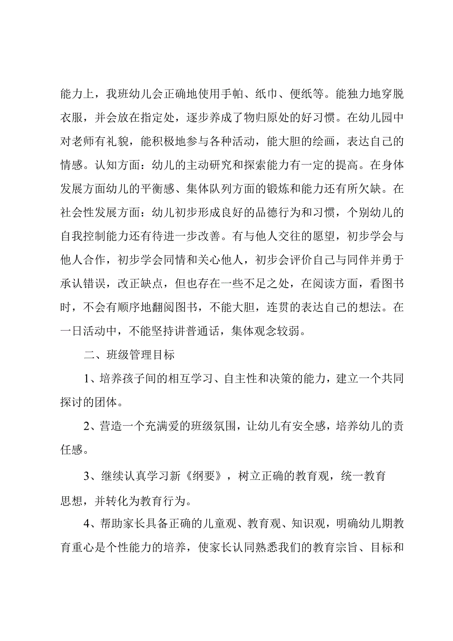 大班春季教师个人工作计划（3篇）.docx_第3页