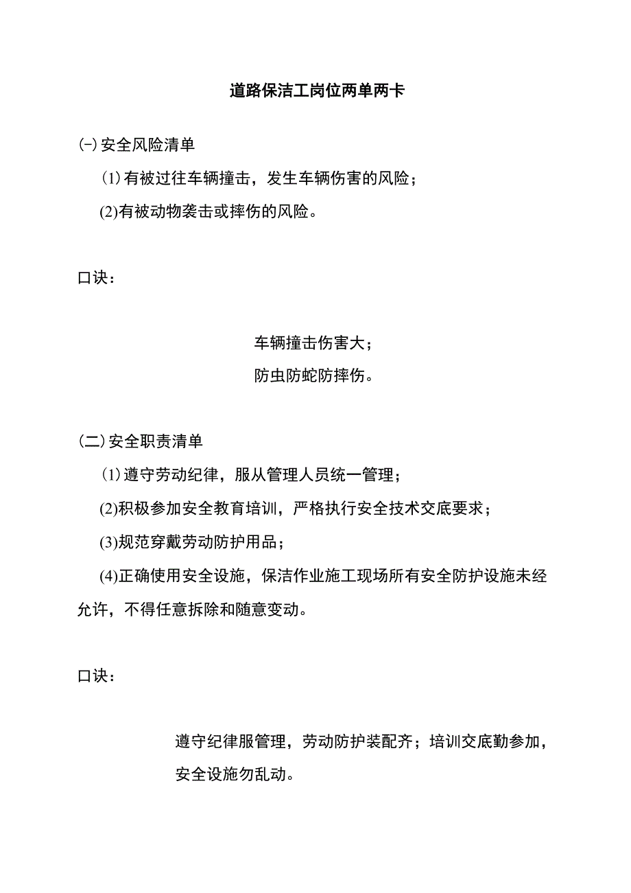 道路保洁工岗位两单两卡.docx_第1页