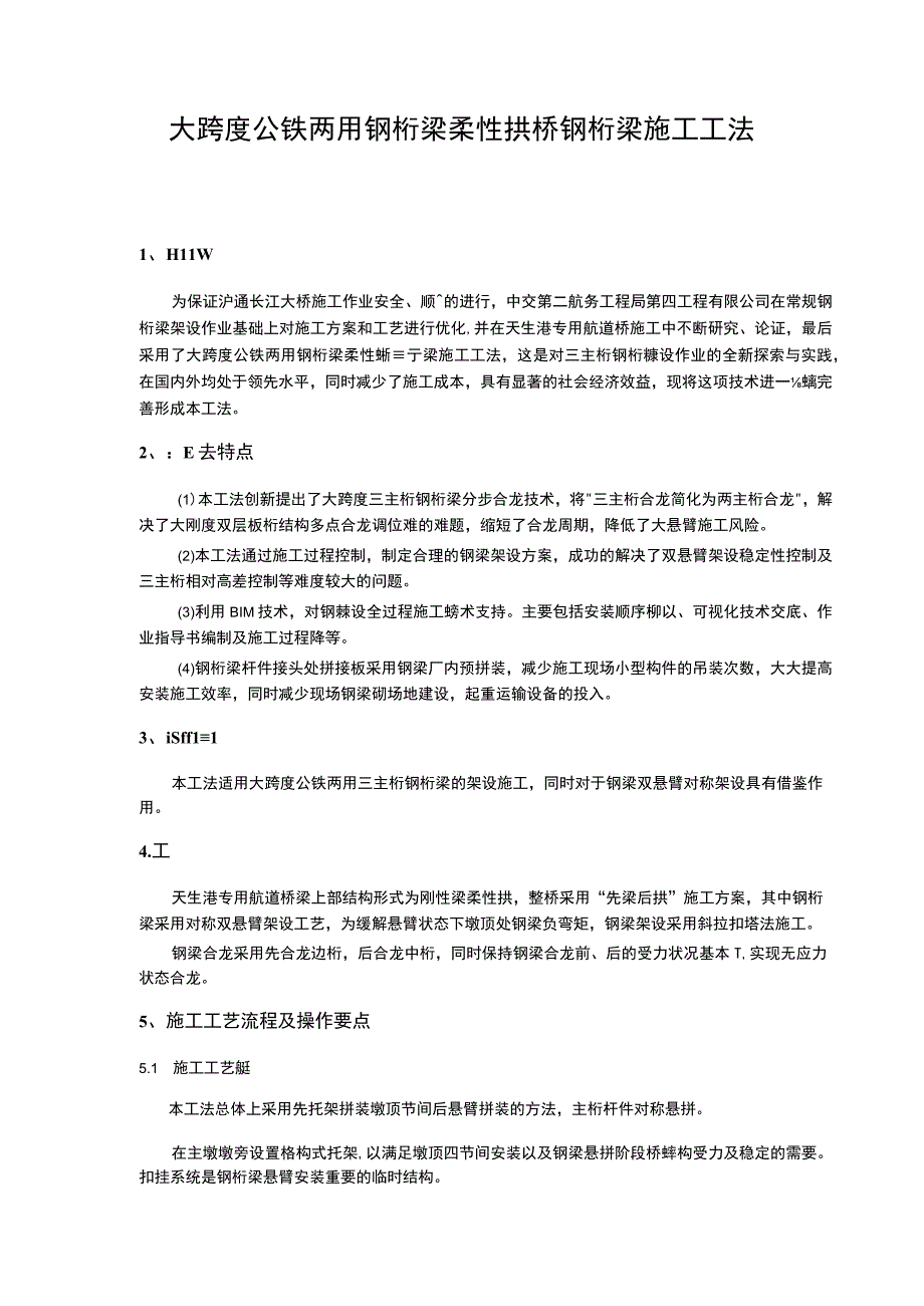 大跨度公铁两用钢桁梁柔性拱桥钢桁梁施工工法.docx_第3页