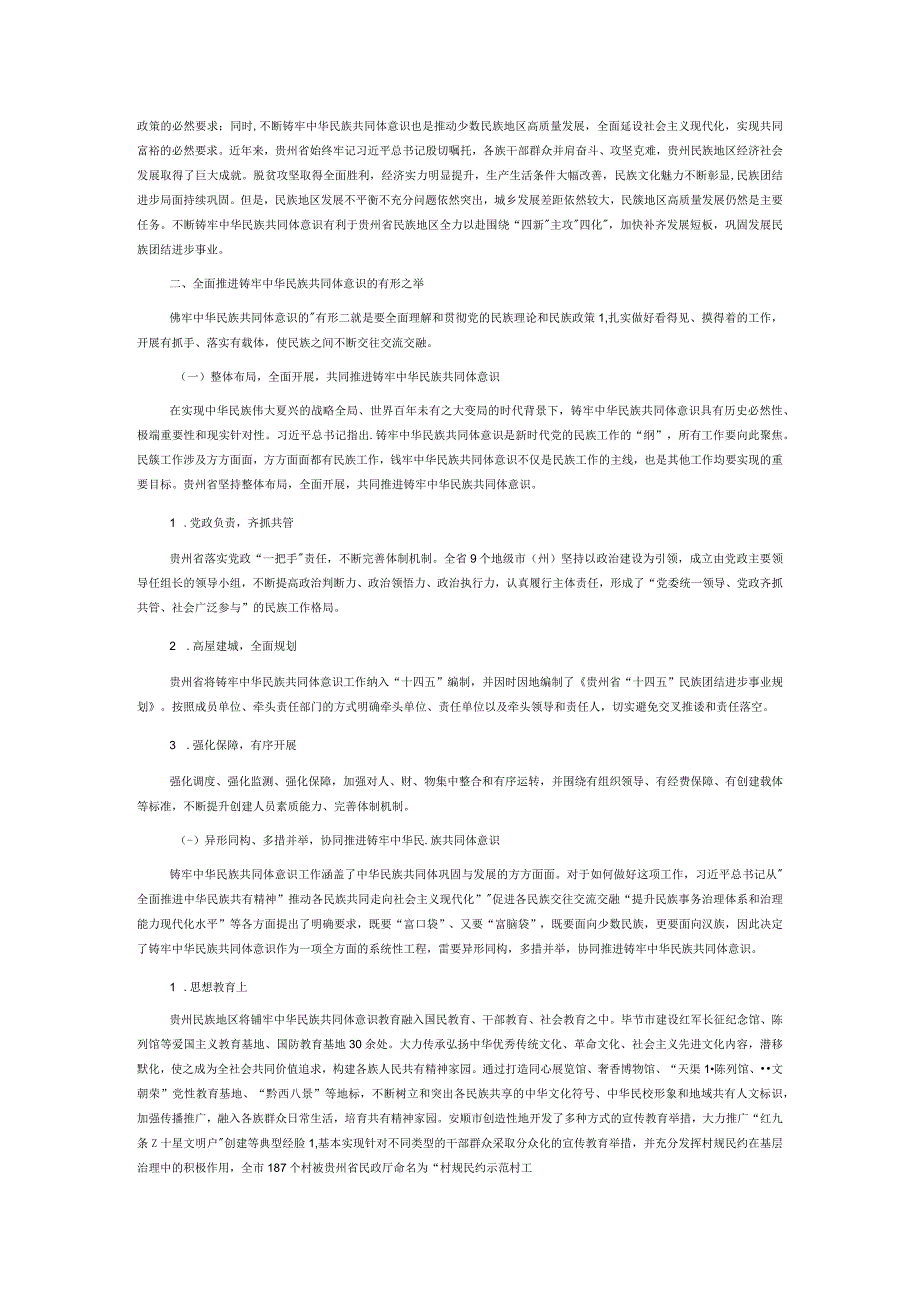 贵州有形有感有效践行铸牢中华民族共同体意识.docx_第2页