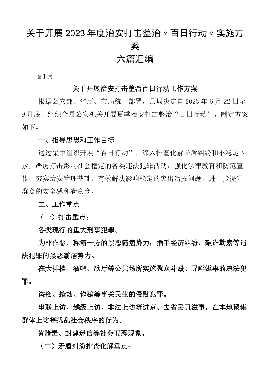 关于开展2023年度治安打击整治“百日行动”实施方案六篇汇编.docx_第1页