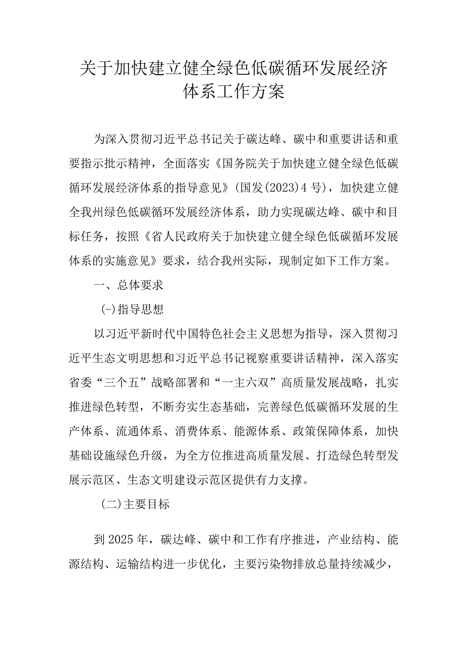 关于加快建立健全绿色低碳循环发展经济体系工作方案.docx_第1页