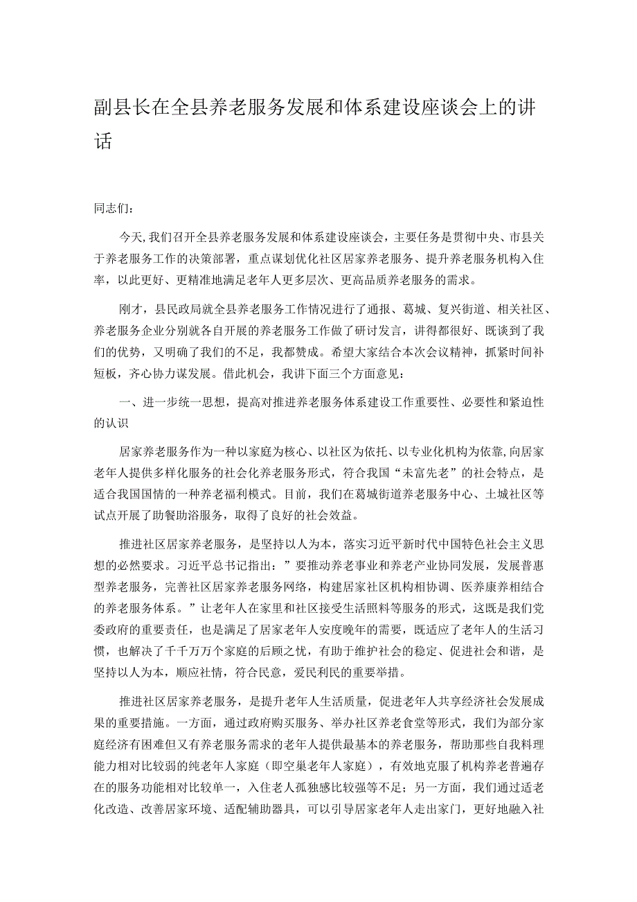 副县长在全县养老服务发展和体系建设座谈会上的讲话.docx_第1页