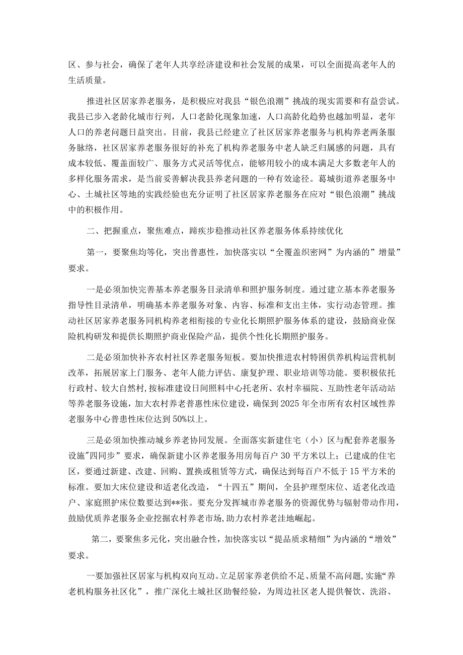 副县长在全县养老服务发展和体系建设座谈会上的讲话.docx_第2页