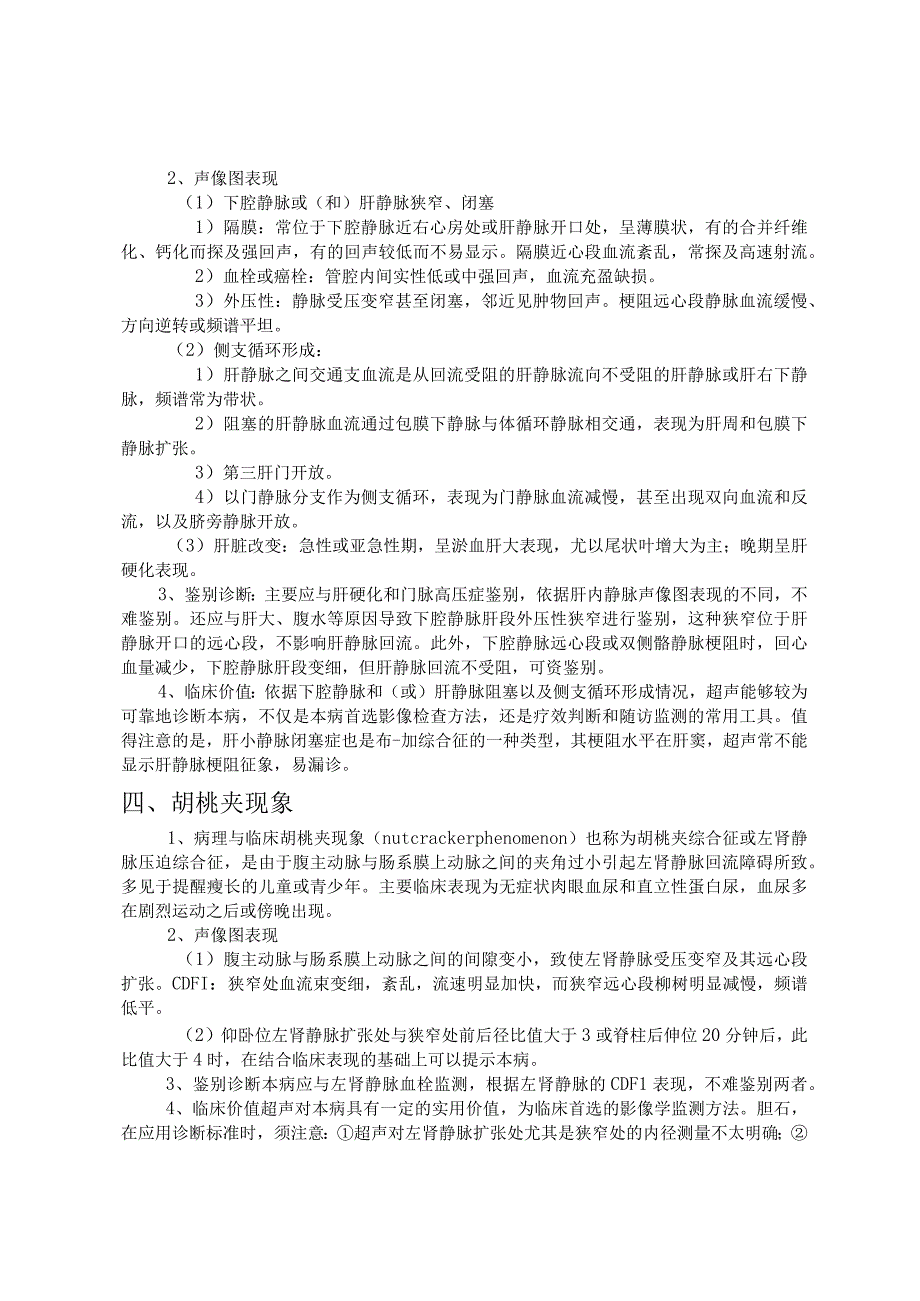 腹膜后间隙、大血管及肾上腺超声检查诊断技术规范.docx_第3页