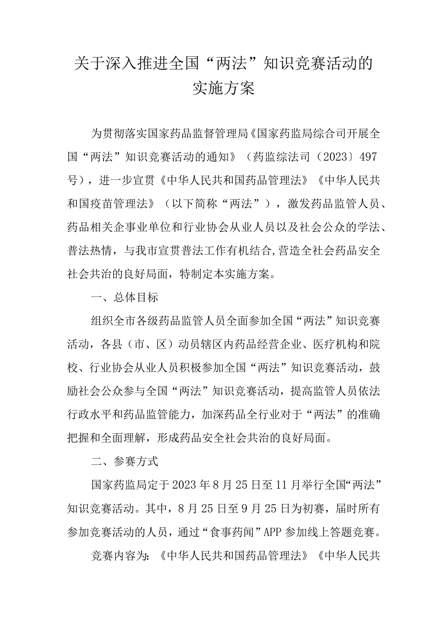 关于深入推进全国“两法”知识竞赛活动的实施方案.docx_第1页