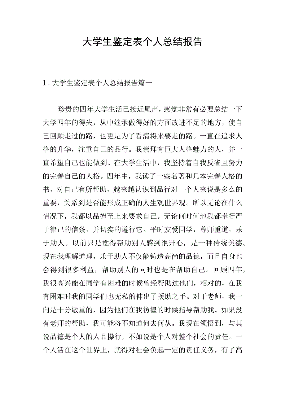 大学生鉴定表个人总结报告.docx_第1页