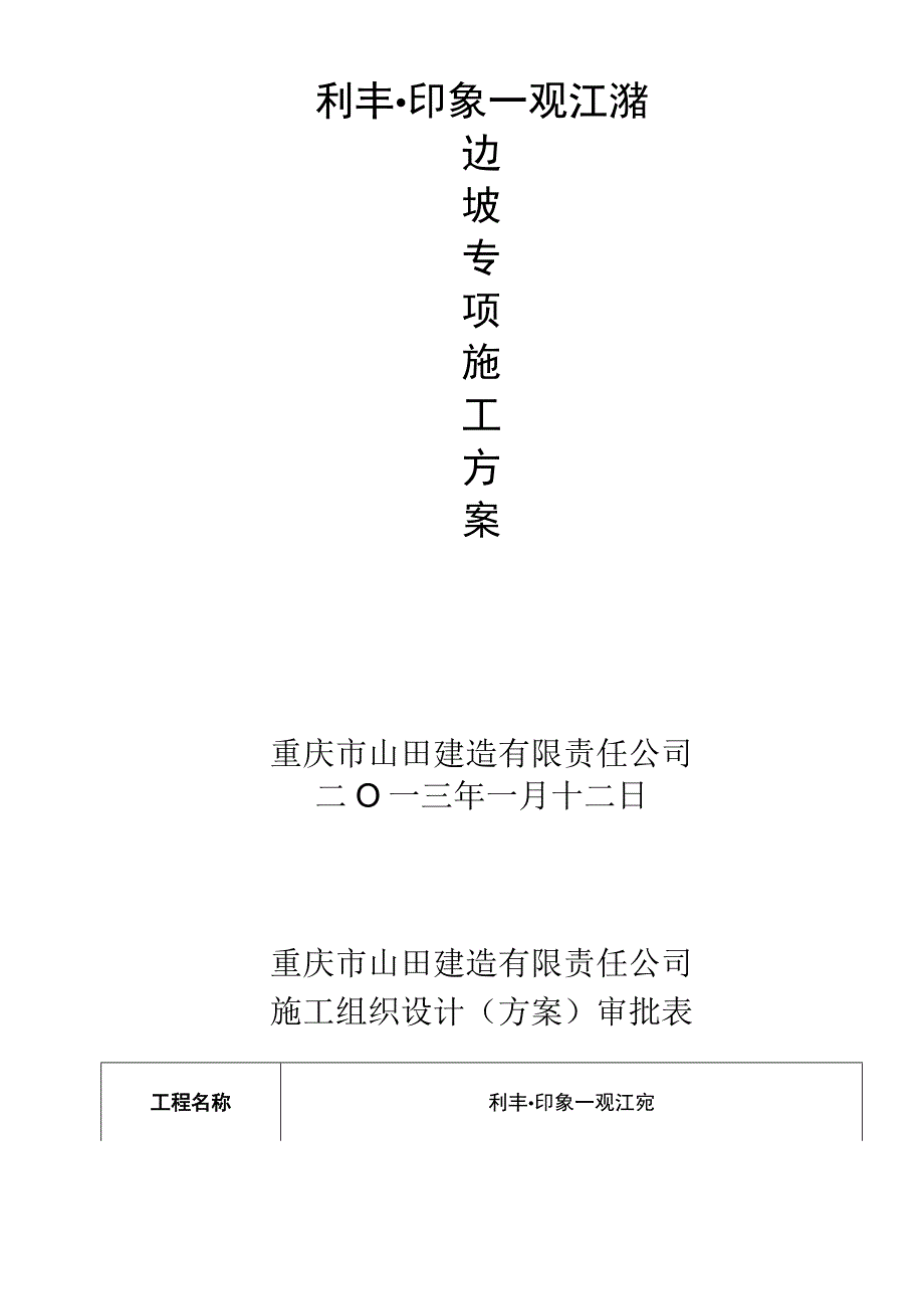 边坡挂网喷锚施工方案.docx_第1页