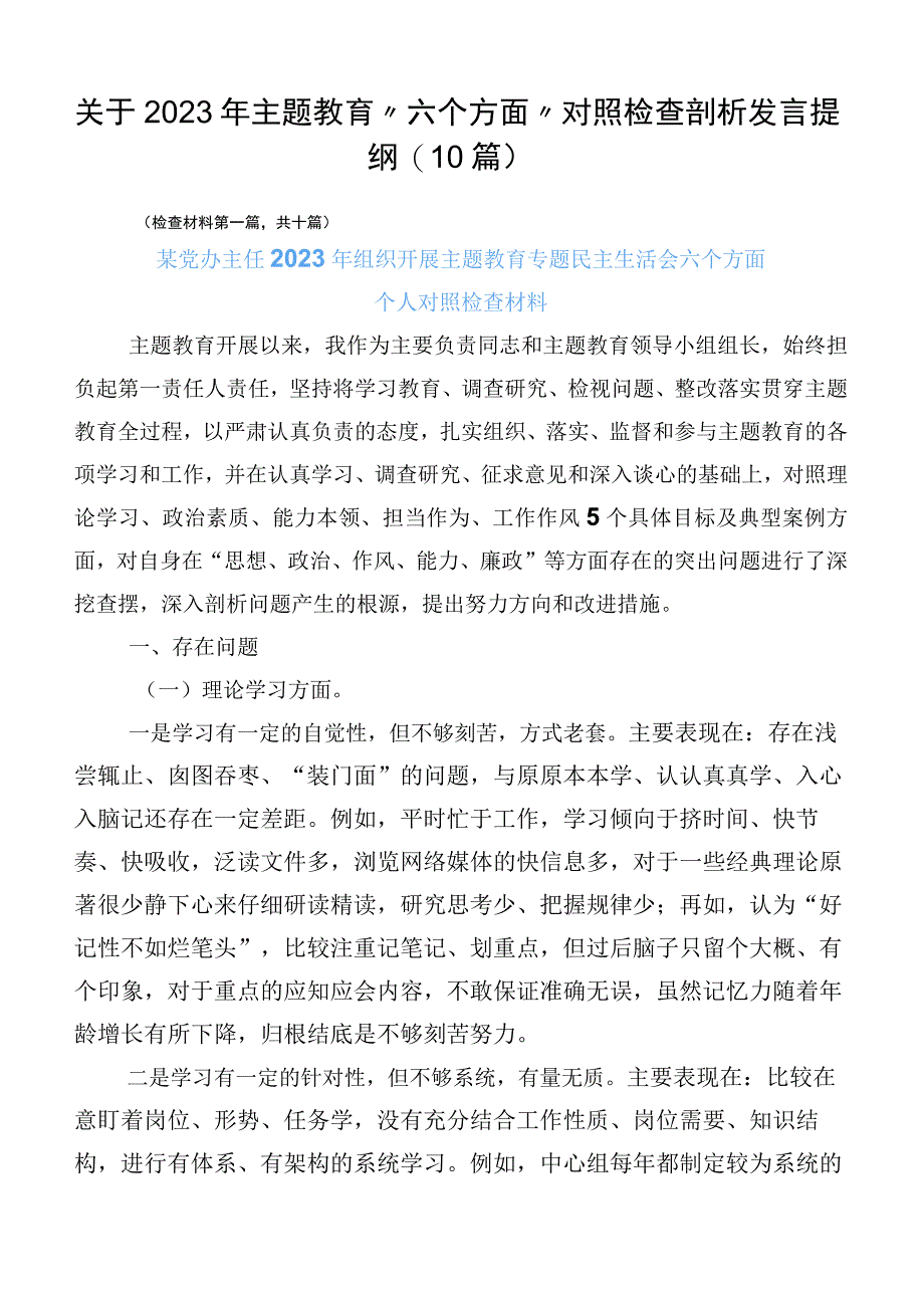 关于2023年主题教育“六个方面”对照检查剖析发言提纲（10篇）.docx_第1页