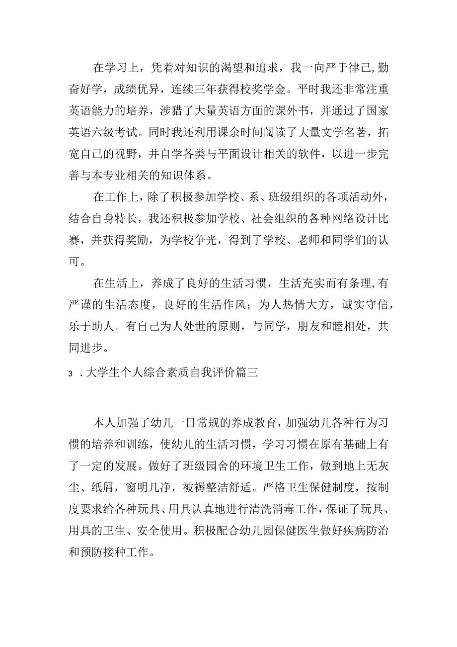 大学生个人综合素质自我评价.docx_第2页