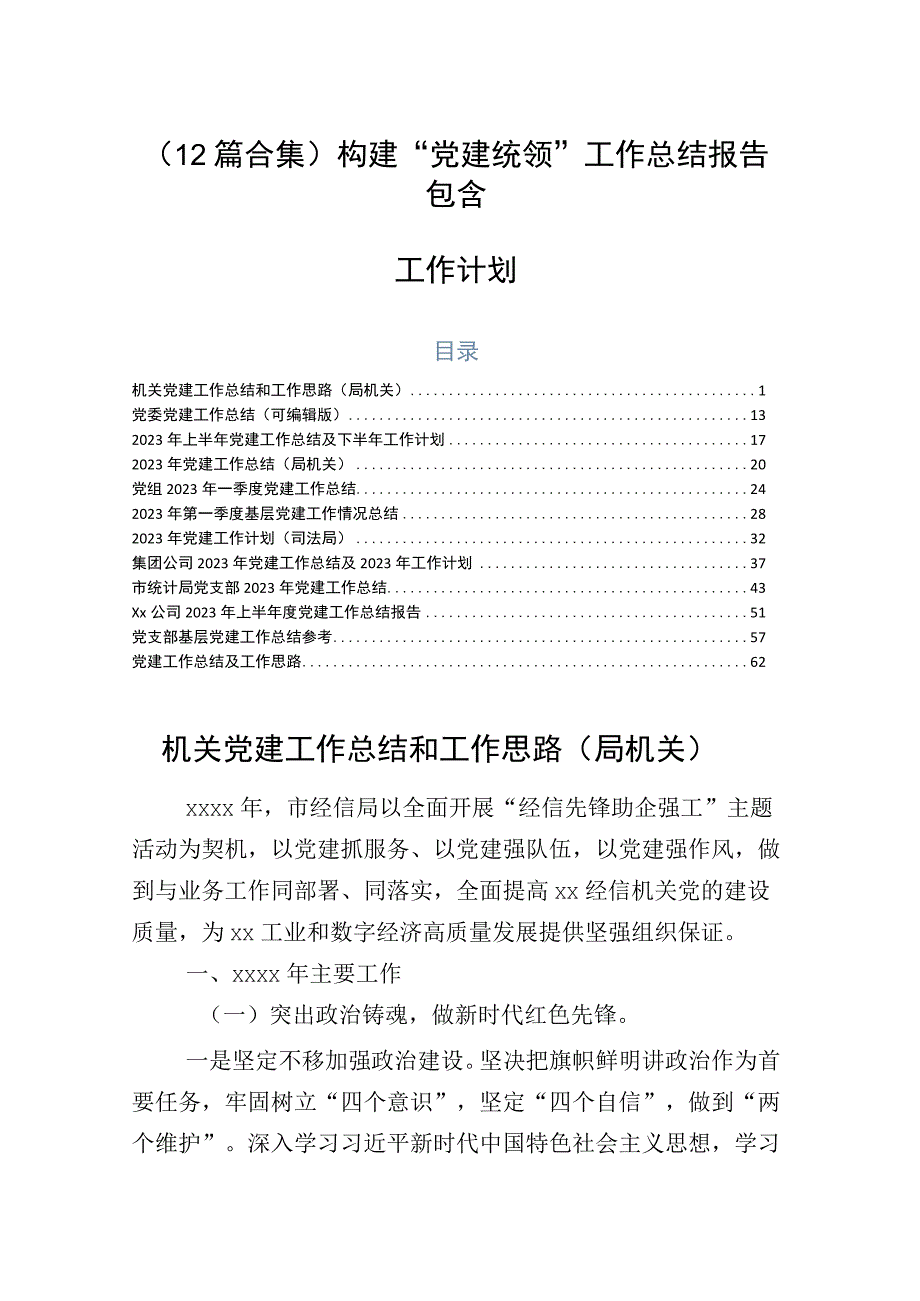 （12篇合集）构建“党建统领”工作总结报告包含工作计划.docx_第1页