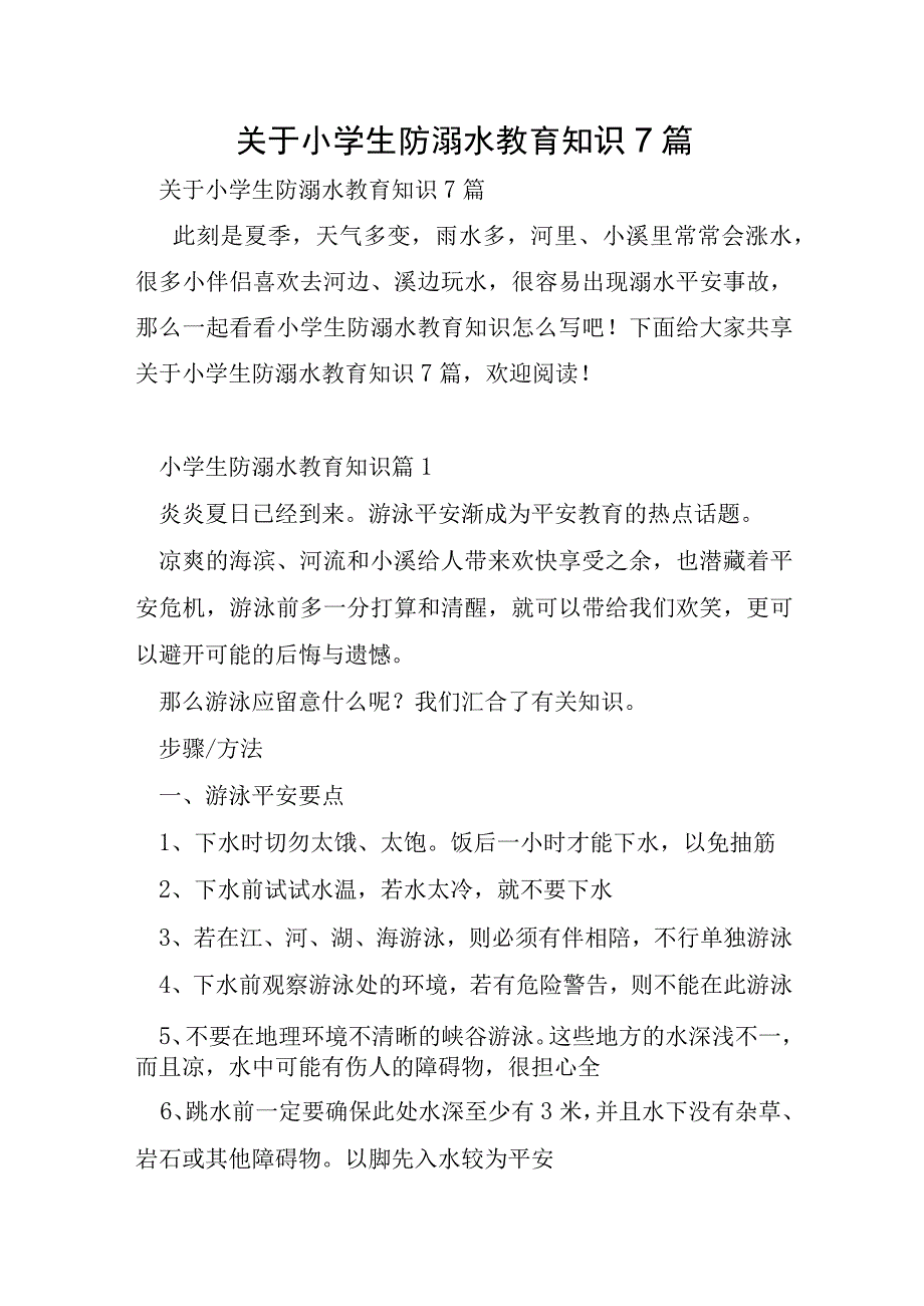 关于小学生防溺水教育知识7篇.docx_第1页