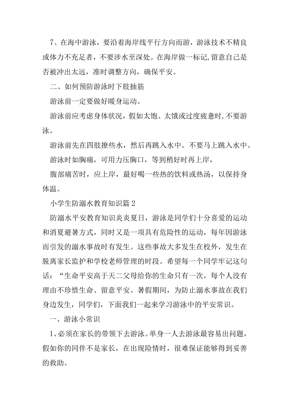 关于小学生防溺水教育知识7篇.docx_第2页