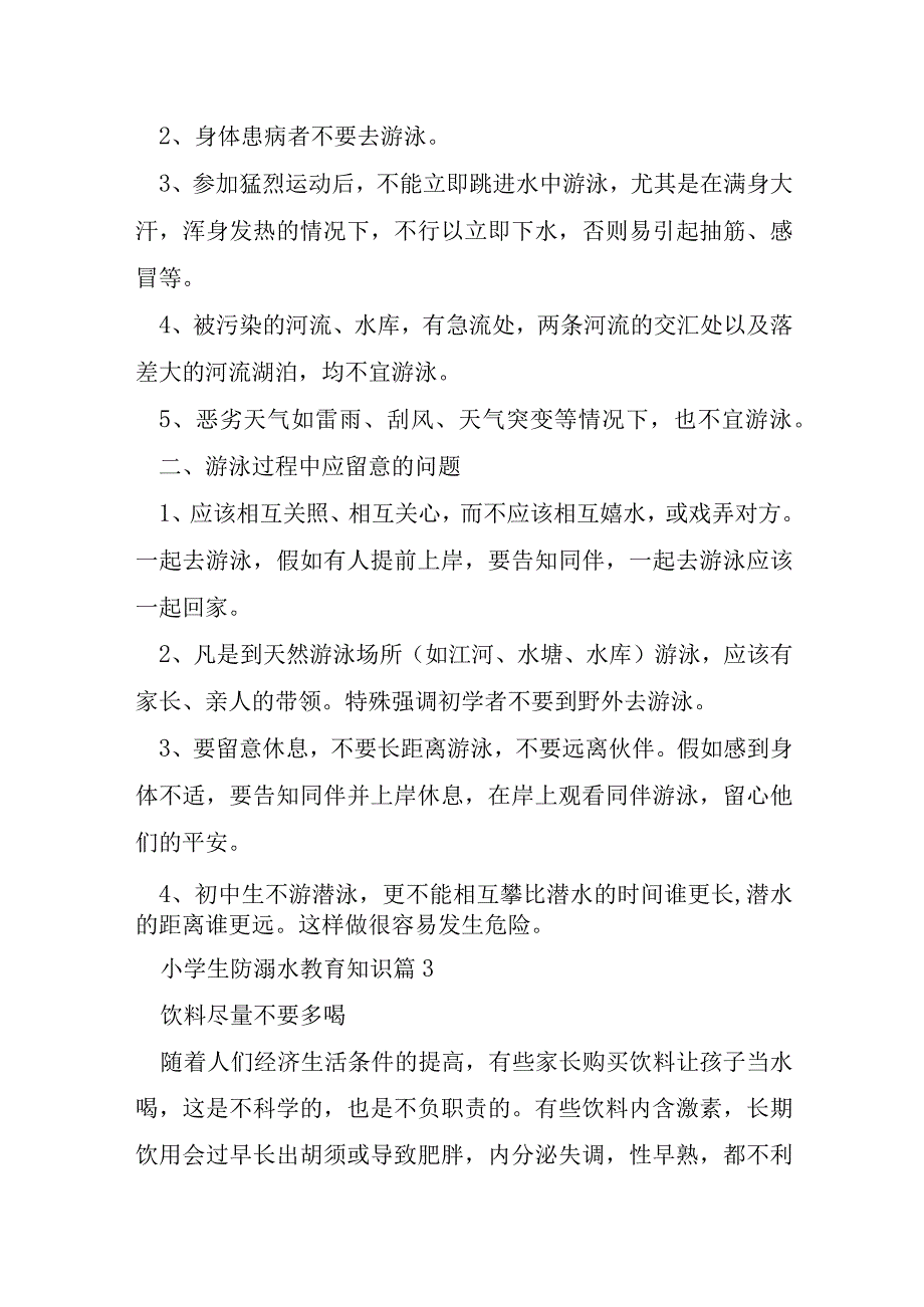 关于小学生防溺水教育知识7篇.docx_第3页