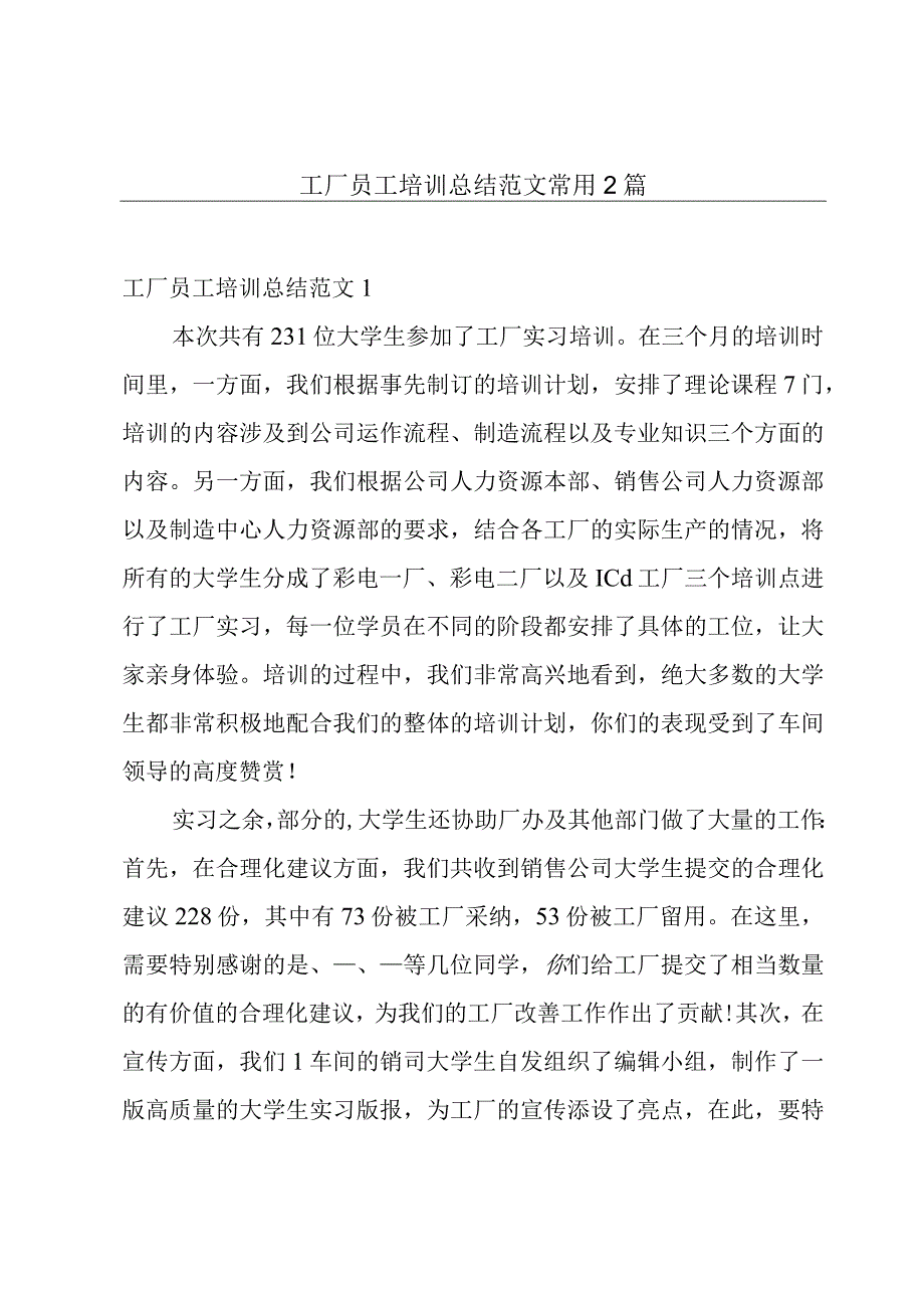 工厂员工培训总结范文常用2篇.docx_第1页