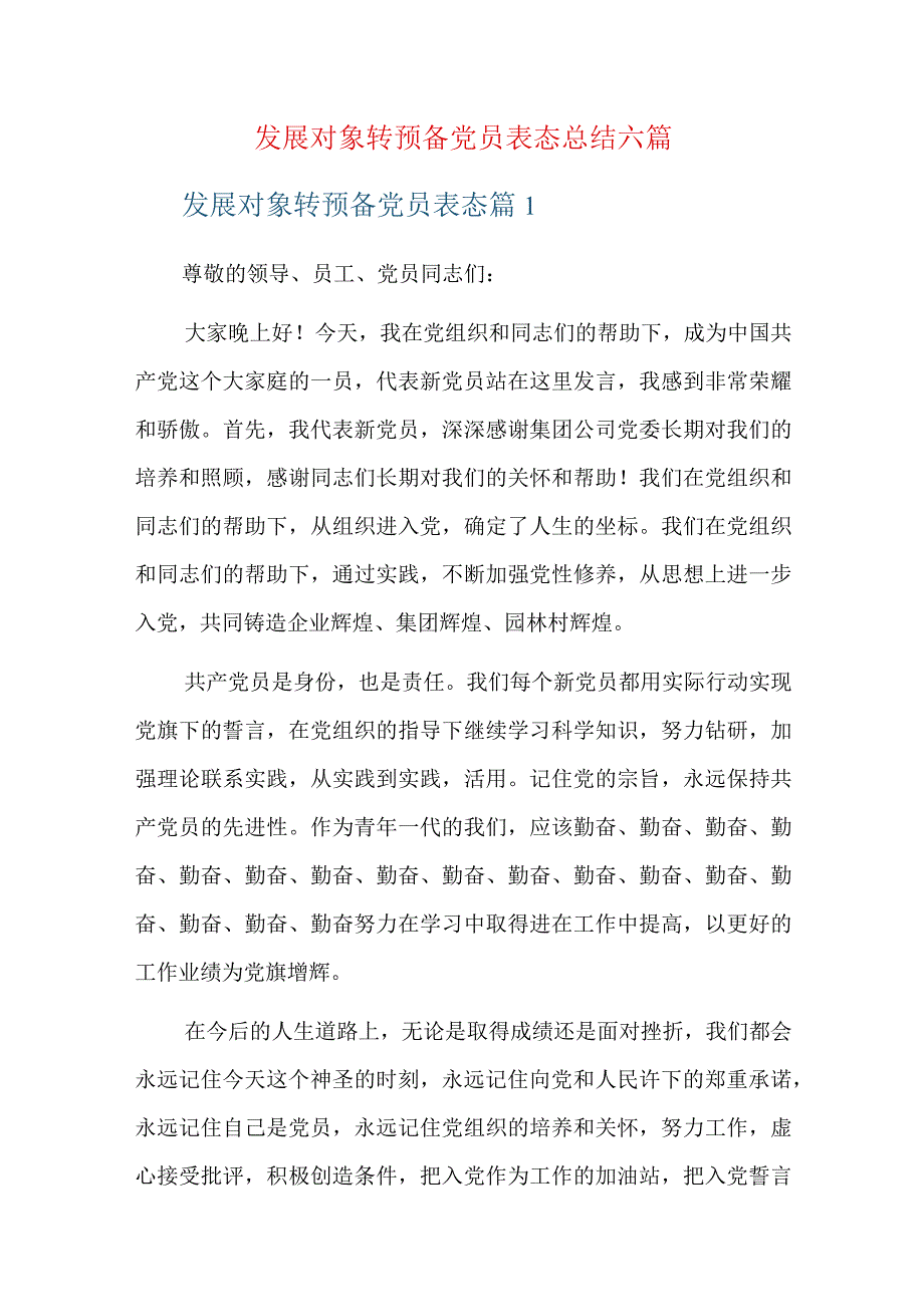 发展对象转预备党员表态总结六篇.docx_第1页