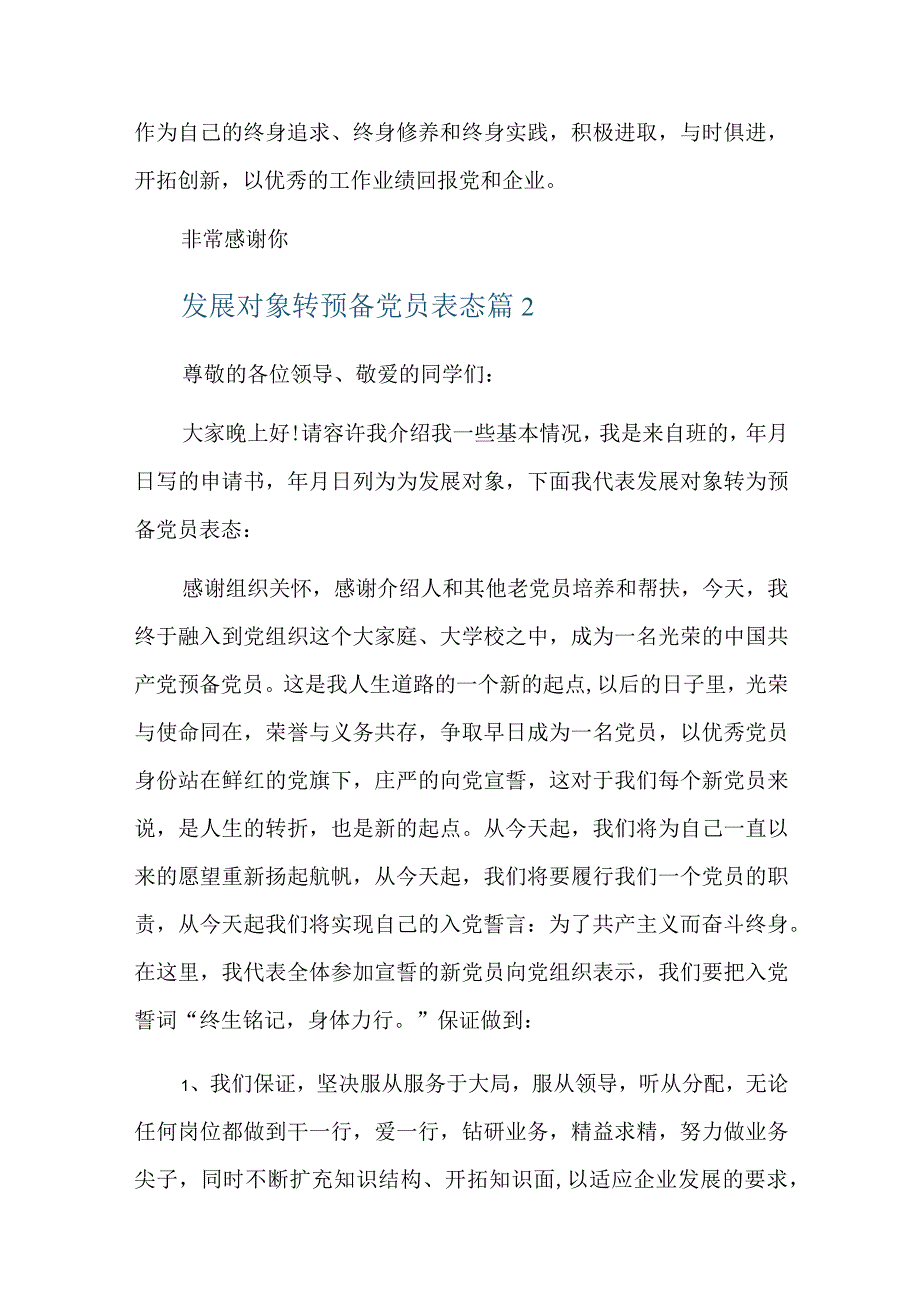 发展对象转预备党员表态总结六篇.docx_第2页