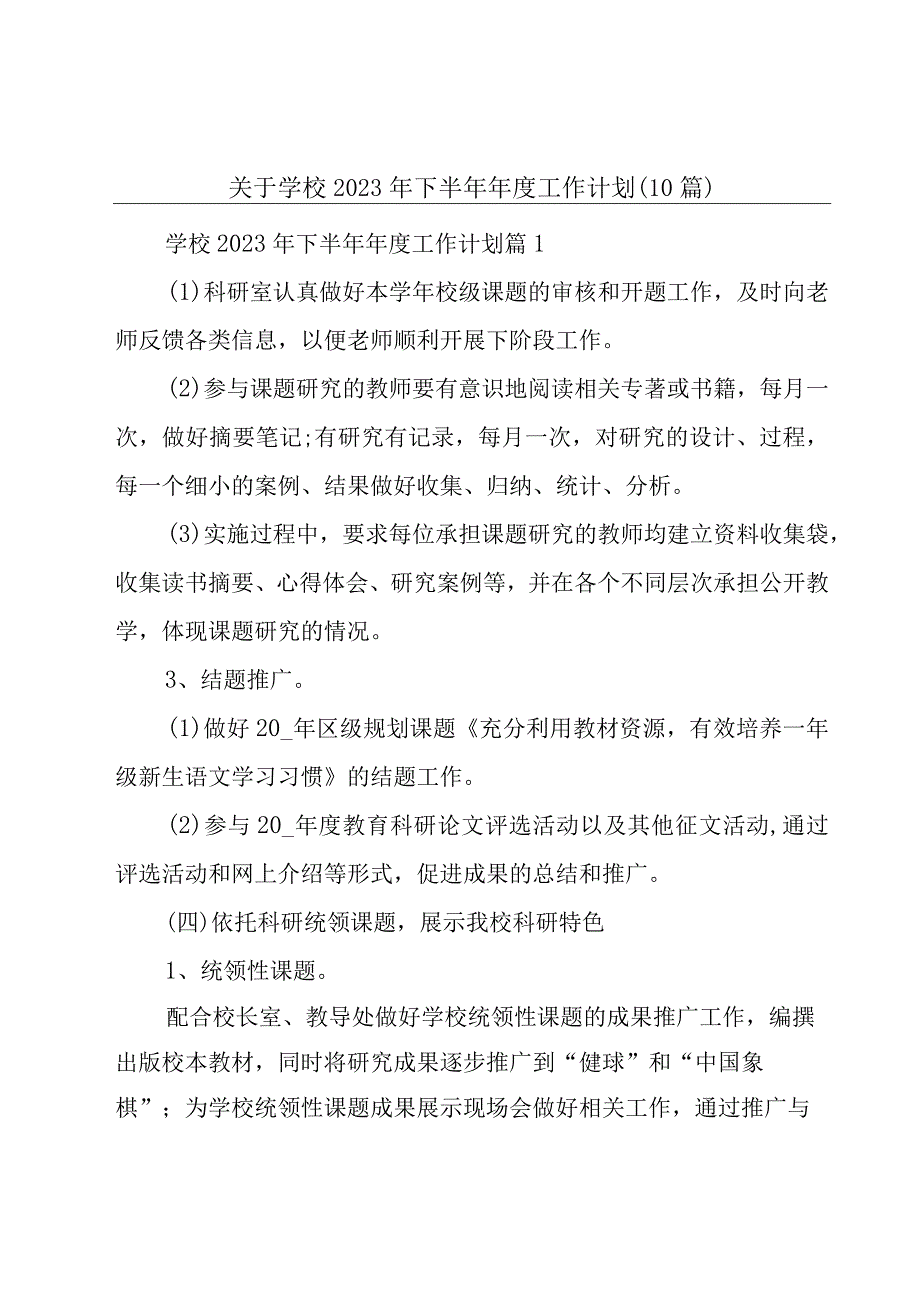 关于学校2023年下半年年度工作计划（10篇）.docx_第1页