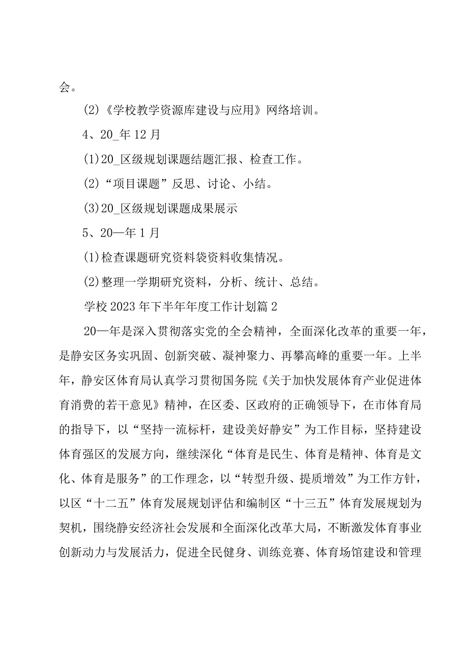 关于学校2023年下半年年度工作计划（10篇）.docx_第3页