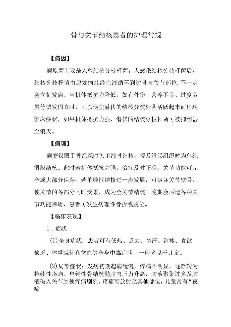 骨与关节结核患者的护理常规.docx_第1页