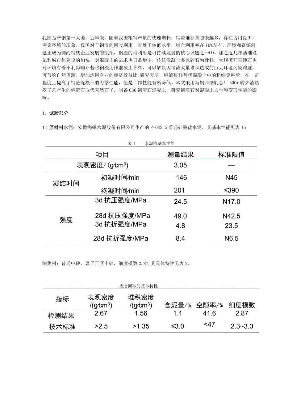 钢渣石混凝土力学和变形性能试验研究.docx_第1页