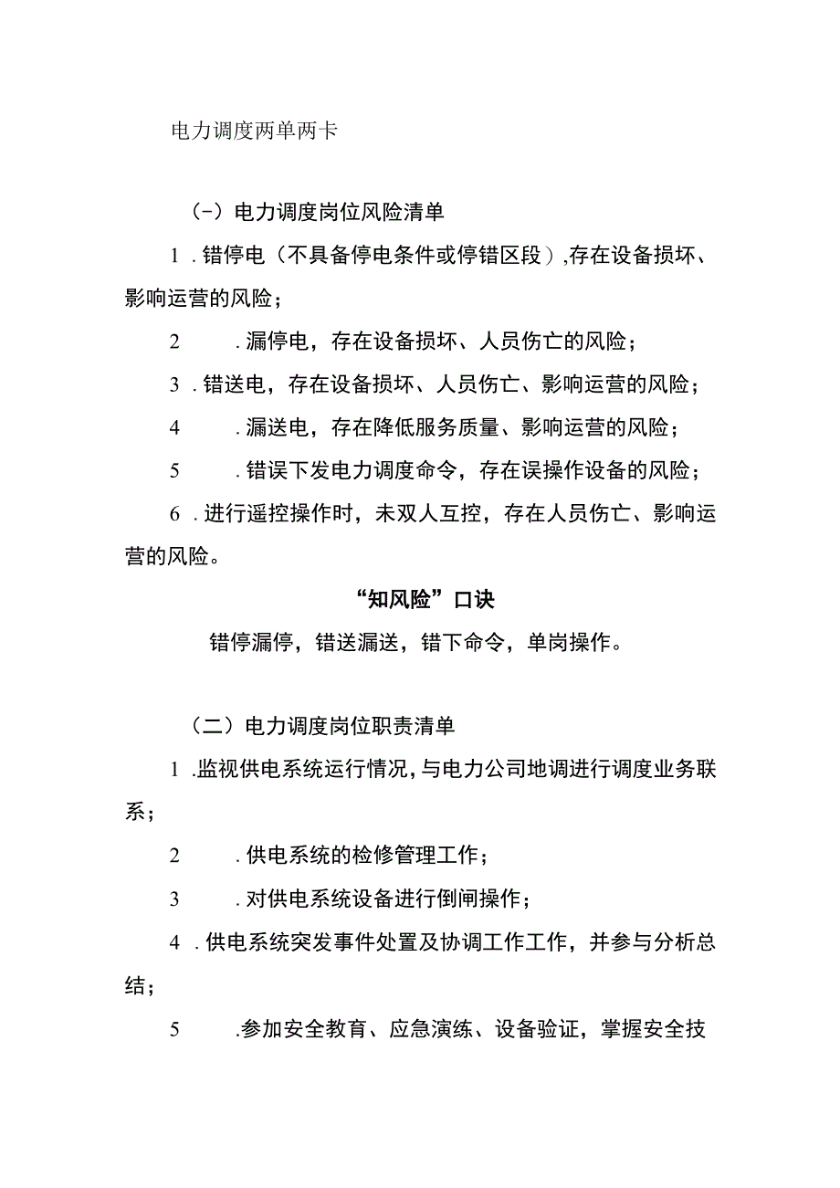 电力调度两单两卡.docx_第1页