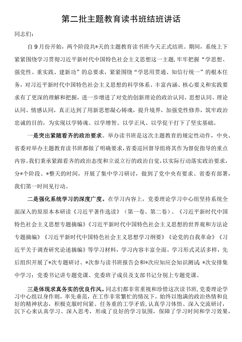 第二批主题教育读书班结班讲话.docx_第1页